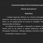 «Βία και Ανεκτικότητα» στο Αρχαιολογικό Μουσείο Φλώρινας