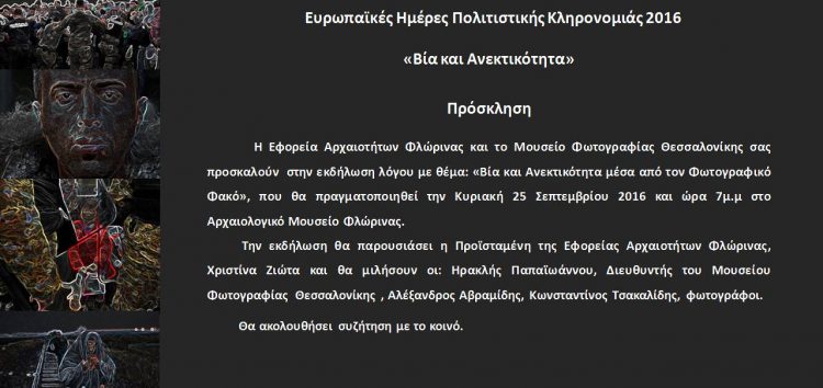 «Βία και Ανεκτικότητα» στο Αρχαιολογικό Μουσείο Φλώρινας