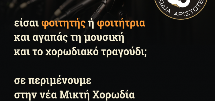 Δωρεάν συμμετοχή των φοιτητών/τριών στη Μικτή Χορωδία του ΦΣΦΑ