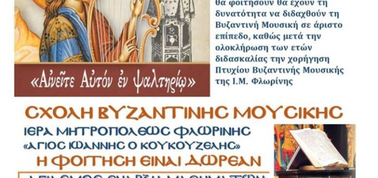 Έναρξη μαθημάτων στο παράρτημα Αμυνταίου της Σχολής Βυζαντινής Μουσικής της Μητρόπολης