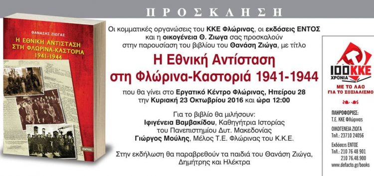 Εκδήλωση του ΚΚΕ για την 72η επέτειο απελευθέρωσης της Φλώρινας