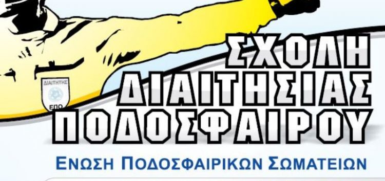 Συνεχίζονται οι αιτήσεις στη Σχολή Διαιτησίας Ποδοσφαίρου Φλώρινας