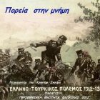 Προβολή στο Αμύνταιο του ντοκιμαντέρ “Πορεία στη μνήμη”