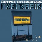 Παρουσίαση στη Φλώρινα του νέου βιβλίου του Πέτρου Τατσόπουλου “Γκαγκάριν”