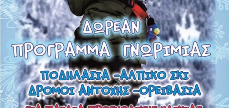 Δεύτερη δράση του εισαγωγικού προγράμματος χιονοδρομίας για παιδιά από τον ΣΟΧ