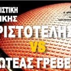 Ο Αριστοτέλης υποδέχεται τον Πρωτέα