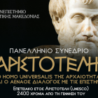 «Αριστοτέλης: Ο homo universalis της αρχαιότητας και ο αέναος διάλογος με τις επιστήμες»