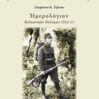 Παρουσίαση στο Αμύνταιο του βιβλίου “Ημερολόγιον Βαλκανικών Πολέμων 1912- 1913”