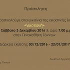 “Νικοτιανή”: Εικαστική έκθεση στη Πινακοθήκη Γόννων έντεκα νέων καλλιτεχνών της Σχολής Καλών Τεχνών Φλώρινας