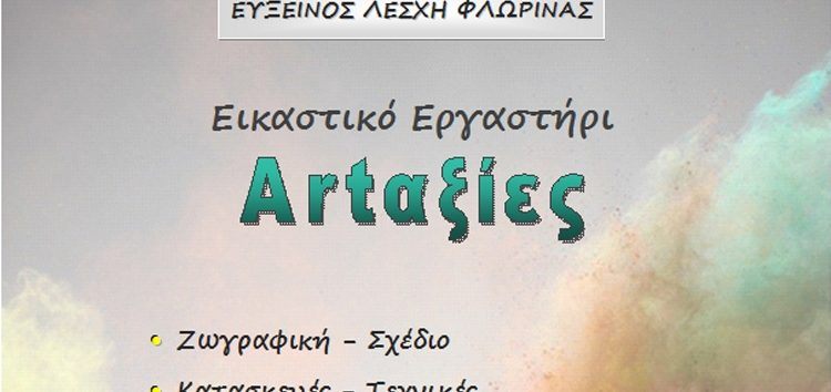 Ξεκινά το εικαστικό εργαστήρι “Artαξίες” της Ευξείνου Λέσχης Φλώρινας