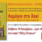 Παρουσίαση του βιβλίου «Λαμόγια στο Χακί»