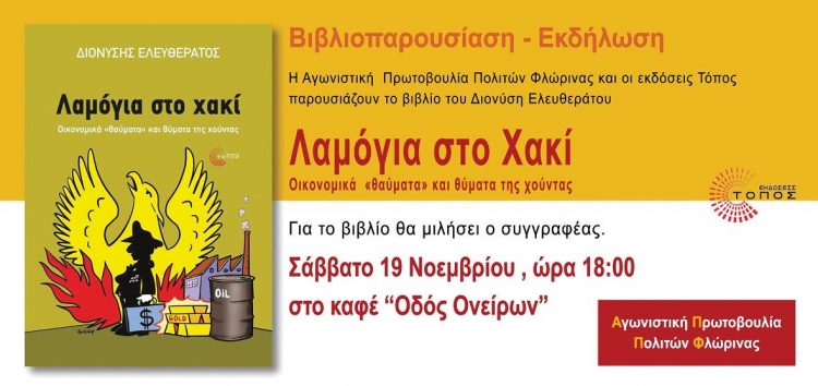 Παρουσίαση του βιβλίου «Λαμόγια στο Χακί»