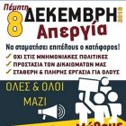 Το Εργατικό Κέντρο Φλώρινας συμμετέχει στην απεργία της Πέμπτης 8 Δεκεμβρίου