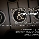 Οι μαθητές του ΓΕΛ Φιλώτα συναντούν δημιουργούς