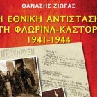 Παρουσίαση στο Αμύνταιο του βιβλίου “Η Εθνική Αντίσταση σε Φλώρινα Καστοριά 1941 – 1944”