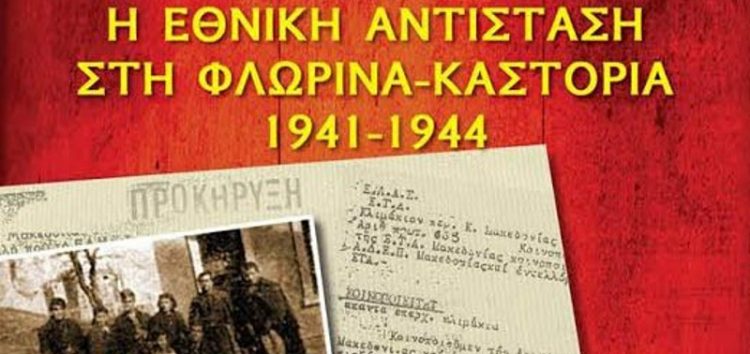 Παρουσίαση στο Αμύνταιο του βιβλίου “Η Εθνική Αντίσταση σε Φλώρινα Καστοριά 1941 – 1944”