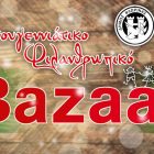 Χριστουγεννιάτικο φιλανθρωπικό bazaar από το ΚΔΑΠ Φλαμπούρου