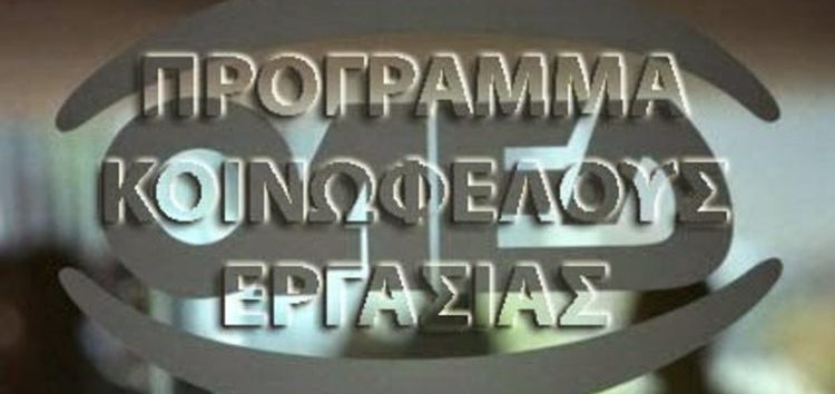 Οριστικός πίνακας κατάταξης ανέργων Προγράμματος Κοινωφελούς Xαρακτήρα σε 34 δήμους