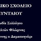 Χριστουγεννιάτικες συναυλίες του μουσικού σχολείου Αμυνταίου και της χορωδίας του Συλλόγου Ιεροψαλτών Φλώρινας