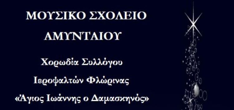 Χριστουγεννιάτικες συναυλίες του μουσικού σχολείου Αμυνταίου και της χορωδίας του Συλλόγου Ιεροψαλτών Φλώρινας