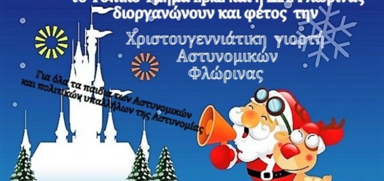 Χριστουγεννιάτικη γιορτή για τα παιδιά των αστυνομικών της Φλώρινας