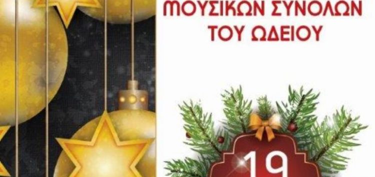 Χριστουγεννιάτικη συναυλία του Ωδείου στο Αμύνταιο