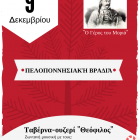 Διοργάνωση συνεστίασης από τον Πολιτιστικό Σύλλογο Πελοποννησίων Δυτικής Μακεδονίας