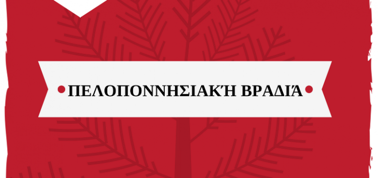 Διοργάνωση συνεστίασης από τον Πολιτιστικό Σύλλογο Πελοποννησίων Δυτικής Μακεδονίας