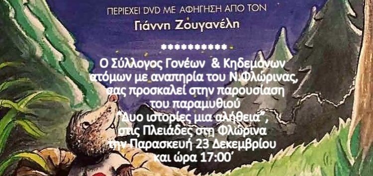 Παρουσίαση στη Φλώρινα του παραμυθιού “Δύο Ιστορίες Μία Αλήθεια” της Παρασκευής Ναλπαντίδου