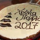Κοπή βασιλόπιτας από τον ΑΟΦ για το 2017