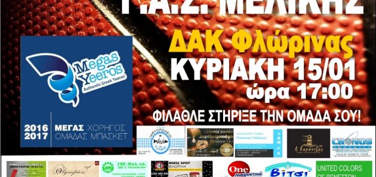 Ο “Αριστοτέλης” υποδέχεται τη Μελίκη