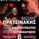 Ο Βασίλης Πρατσινάκης στην “Οδό Ονείρων”