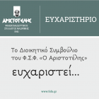 Ο «Αριστοτέλης» ευχαριστεί τους χορηγούς της Ακαδημίας Οίνου του συλλόγου