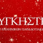 Ο ετήσιος χορός των “Λυγκηστών”