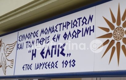 Ευχαριστήριο του Συνδέσμου Μοναστηριωτών