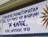 Ευχαριστήριο του Συνδέσμου Μοναστηριωτών