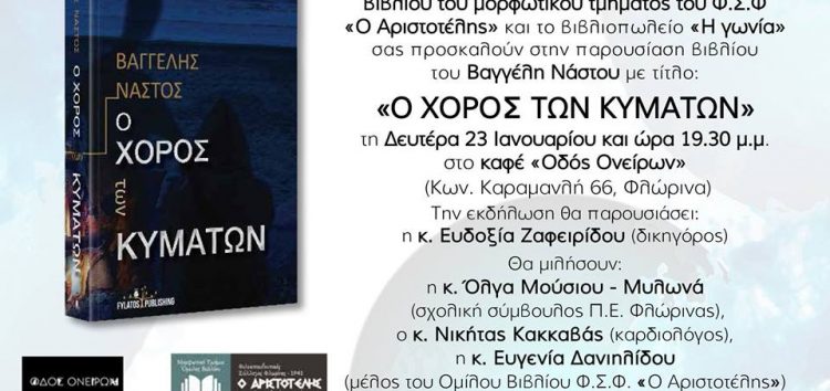 Παρουσίαση του βιβλίου του Βαγγέλη Νάστου “Ο χορός των κυμάτων”