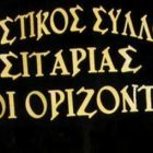 Το νέο Δ.Σ. του Πολιτιστικού Συλλόγου Σιταριάς «Νέοι Ορίζοντες»