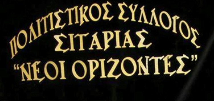 Το νέο Δ.Σ. του Πολιτιστικού Συλλόγου “Νέοι Ορίζοντες” Σιταριάς