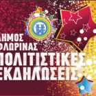 Με γιορτή σοκολάτας, διαδραστικά παιχνίδια και γουρουνοχαρά ολοκληρώνονται οι εκδηλώσεις του δήμου Φλώρινας