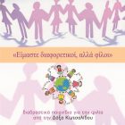 Διαδραστικά παιχνίδια για τη φιλία