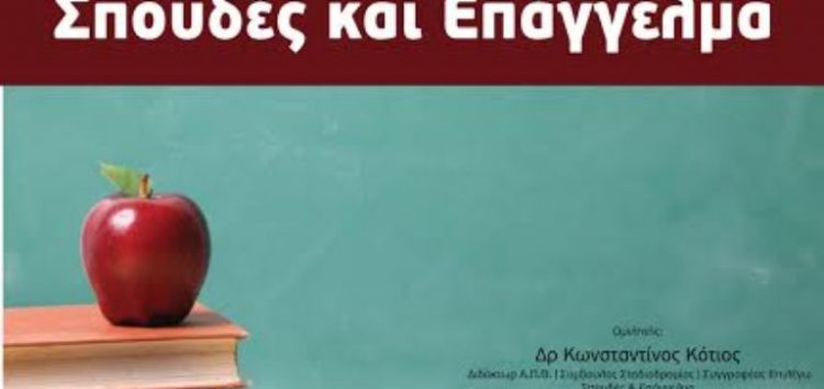 Εκδήλωση επαγγελματικού προσανατολισμού του φροντιστηρίου Μ.Ε. «Αριστοτέλειο»