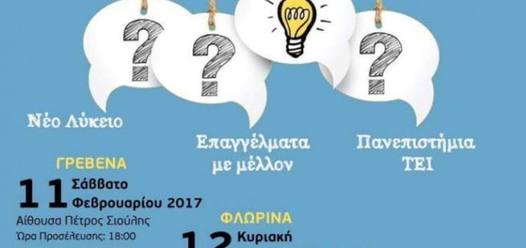 Ημερίδα επαγγελματικού προσανατολισμού στη Φλώρινα από το Σύλλογο Εκπαιδευτικών Φροντιστών Δυτικής Μακεδονίας