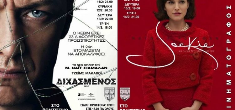 Με “Jackie” και “Split” συνεχίζονται οι κινηματογραφικές προβολές