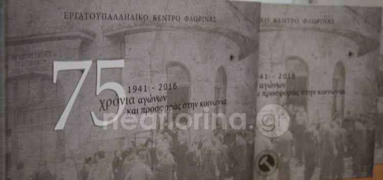 Η παρουσίαση του λευκώματος για τα 75 χρόνια του Εργατικού Κέντρου Φλώρινας (video, pics)