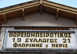 Αρχαιρεσίες στον Βορειοηπειρωτικό Σύλλογο Φλώρινας