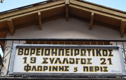 Ευχές του Συλλόγου Βορειοηπειρωτών Φλώρινας