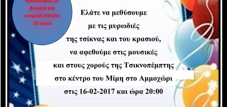 Τσικνοπέμπτη από το σύλλογο “Δρυάδες” Μεσονησίου