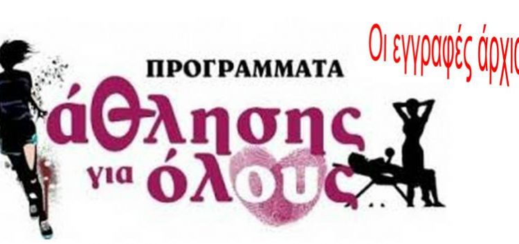 «Άθληση για Όλους» στο δήμο Φλώρινας