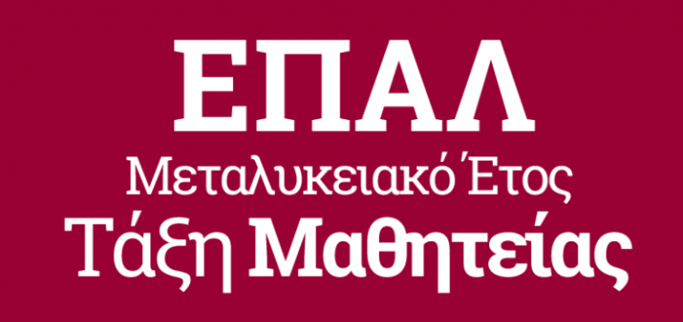 Έναρξη υποβολής αιτήσεων για εγγραφή στο Μεταλυκειακό έτος – Τάξη Μαθητείας των ΕΠΑ.Λ.